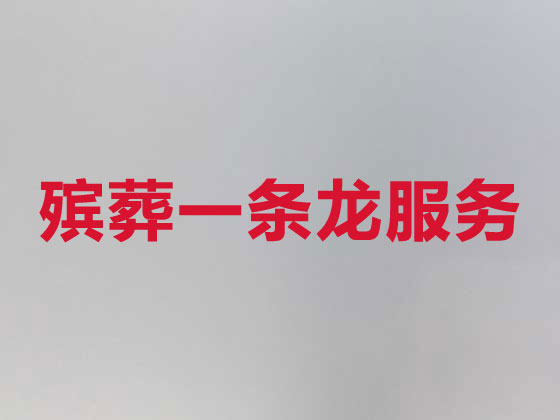 泉州白事服务-殡葬一条龙服务